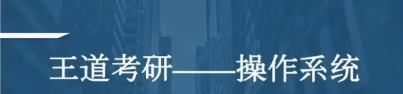 2021考研计算机操作系统带源码课件