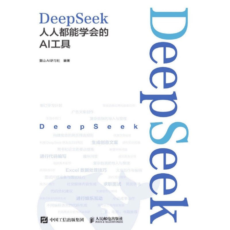 DeepSeek：人人都能学会的AI工具