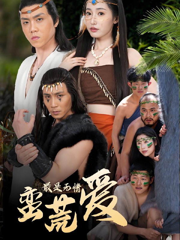 最是无情蛮荒爱&创纪元蛮荒的爱&她掌天火时 (50集) 徐忠慧 | 短剧