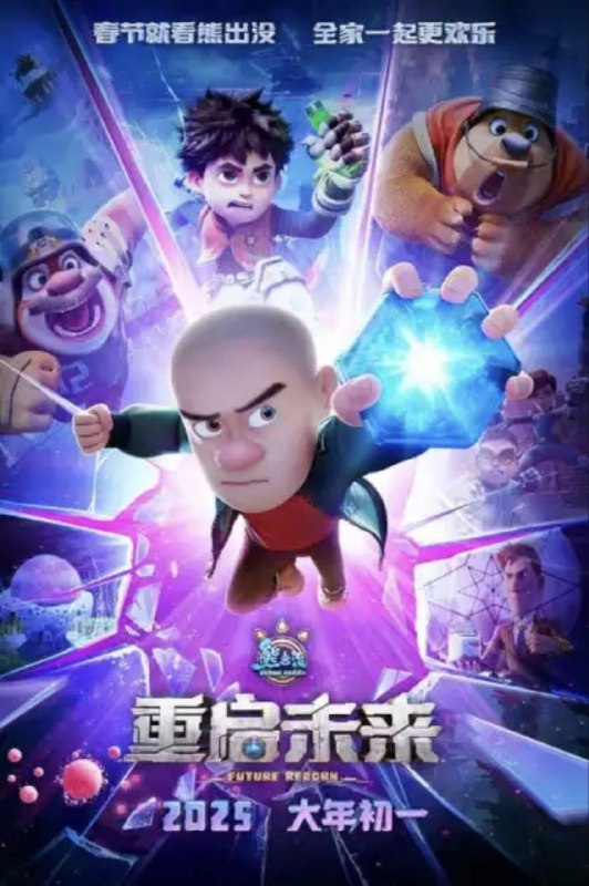 熊出没·重启未来 夸克网盘