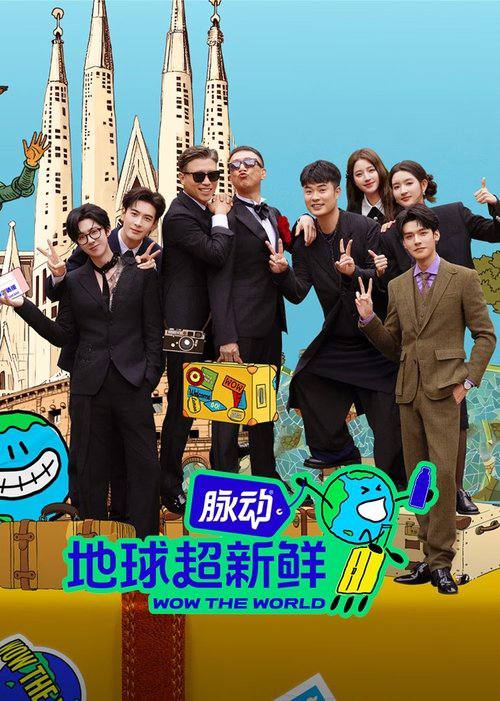 地球超新鲜2025 网络资源