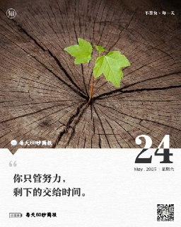 #2025年5月24日，星期六，农历四月廿七，每天60秒简报1、广西龙胜发生山洪泥石流灾害：造成8人失联，已有3人被搜寻到，均无生命体征，救援仍在进行；2、四川绵阳发布提振消费行动方案：试行4.5天弹性工作制，鼓励有条件地区推行2.5天休假；3、我国将推广应用国家网络身份认证公共服务，防范个人信息泄露，坚持“自愿使用”原则；4、四川：加大调整不适宜担任现职干部力度，不能占着位置耽误事；5、广东梅州一笔157万涉案现金无人认领，警方发布公告： 若6个月内无人认领，将上缴国库；6、浙江余姚一学校食堂绞肉机发现大