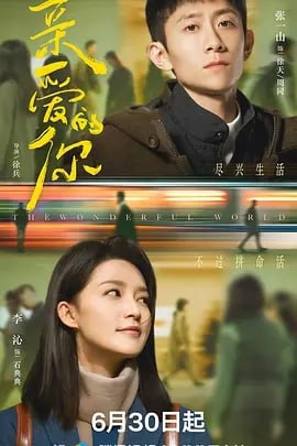 亲爱的你[2025]