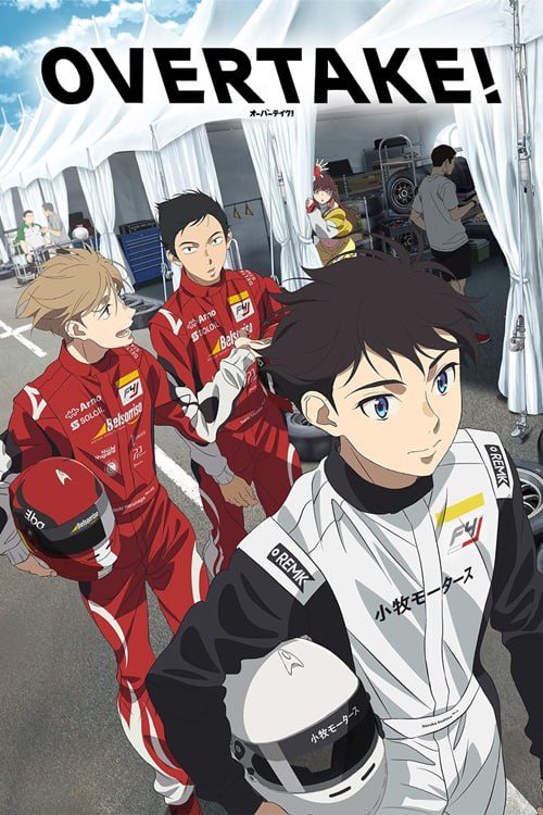 竞速OVERTAKE！第1季