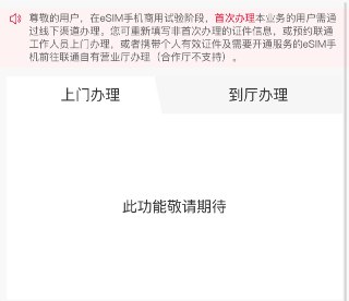 中国联通 eSIM 业务即将落地，办理界面被寻出办理界面🍀频道 🍵茶馆 📮投稿