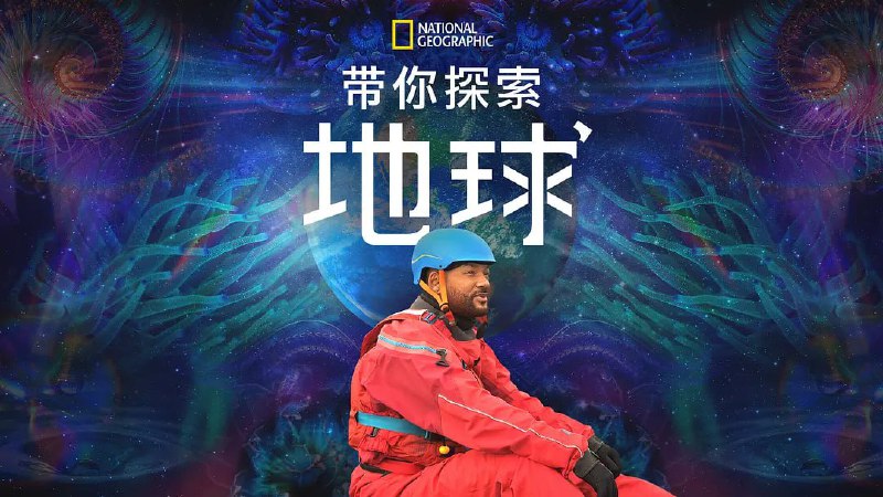 带你探索地球WelcometoEarth
