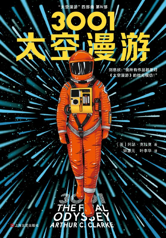 《3001:太空漫游》听书解读:科幻巨著深度剖析【内附资源下载方式】