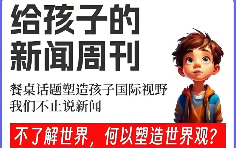 给孩子的新闻系列