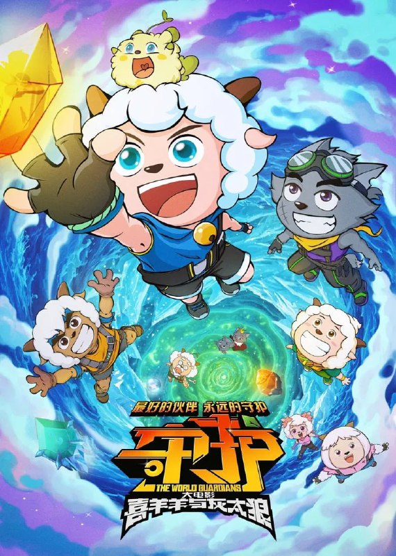 《喜羊羊与灰太狼之守护》高清资源下载 - 阿里云盘/百度网盘在线观看