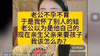 🎬 老公不孕不育，于是我怀了别人的娃，老公以为是他自己的，现在亲生父亲来要孩子，我该怎么办？