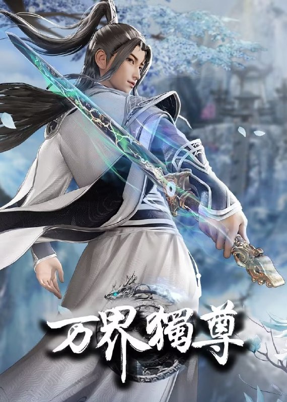 万界独尊4K