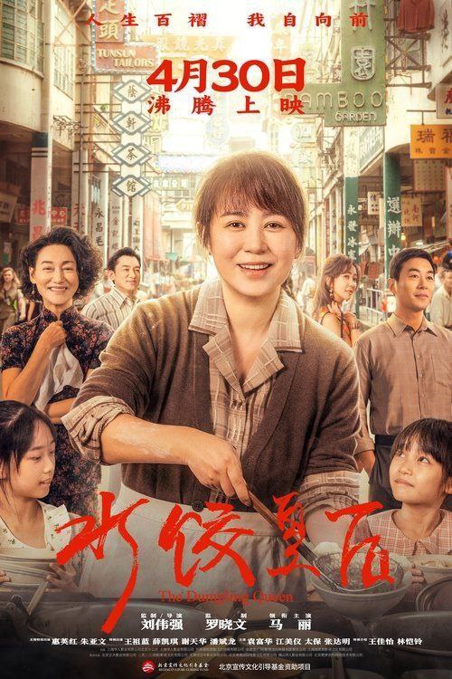 水饺皇后：马丽主演感人传记片，高清资源阿里云盘/百度网盘下载