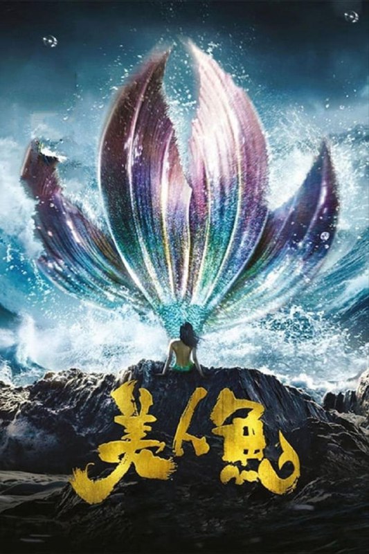 美人鱼