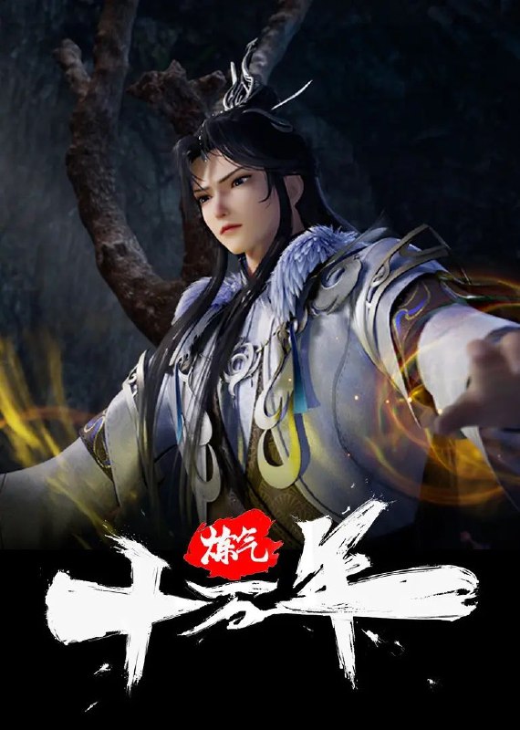 炼气十万年 订阅（夸克）