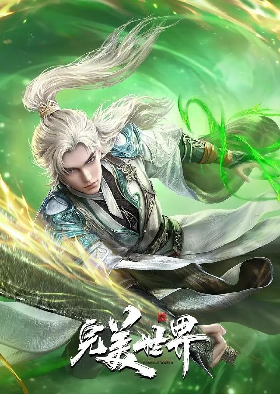 《完美世界》动画：高清资源阿里云盘/百度网盘下载 [辰东经典]