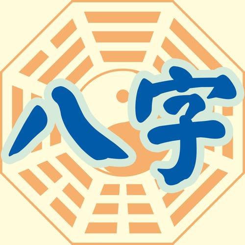 问真八字中级班