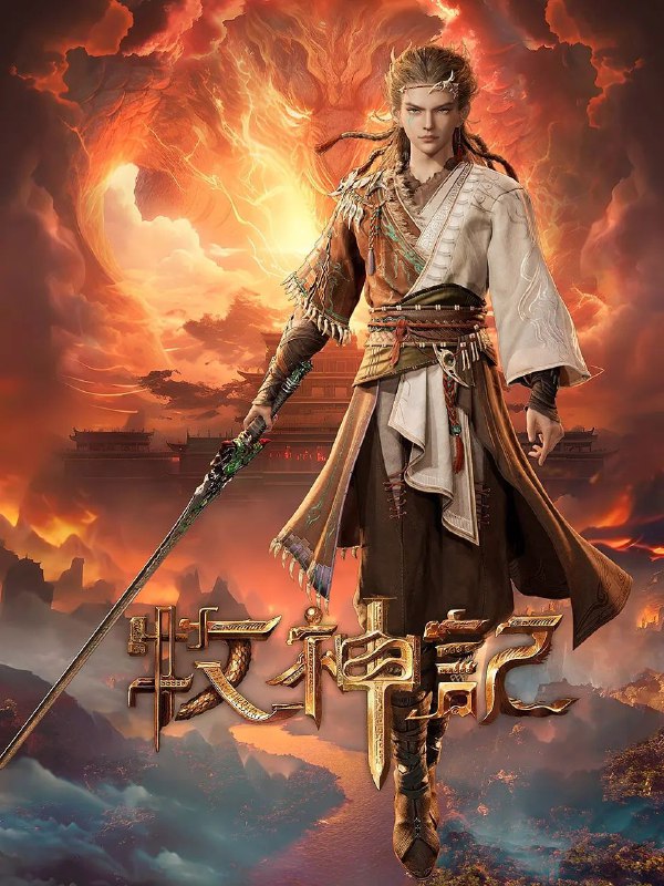 牧神记 订阅（夸克）