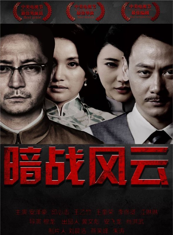 暗战风云 电视剧