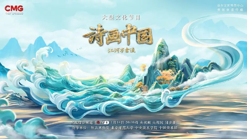 诗画中国·江河万古流 夸克网盘