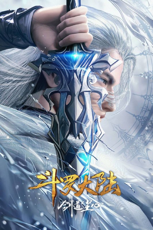 斗罗大陆剧场版剑道尘心