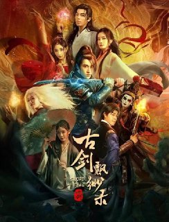 古剑飘渺录 (2024)[免费在线观看][夸克网盘]