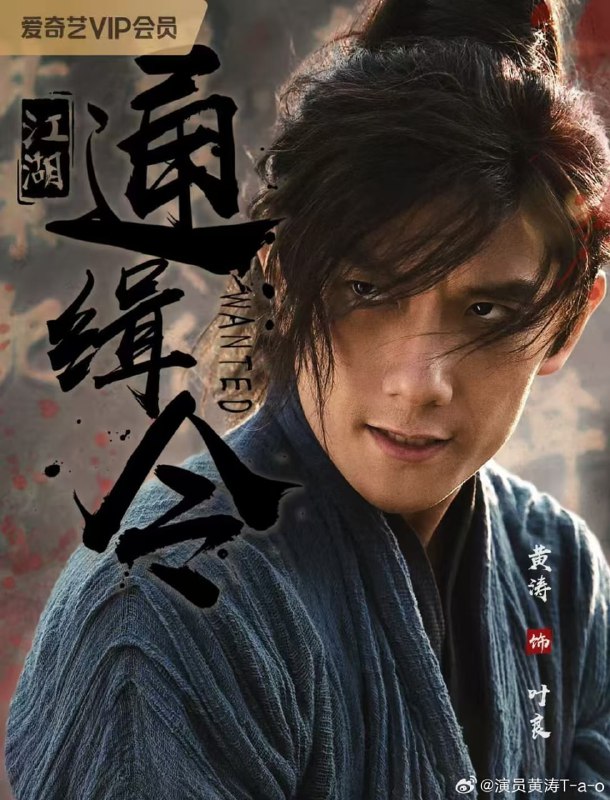 江湖通缉令