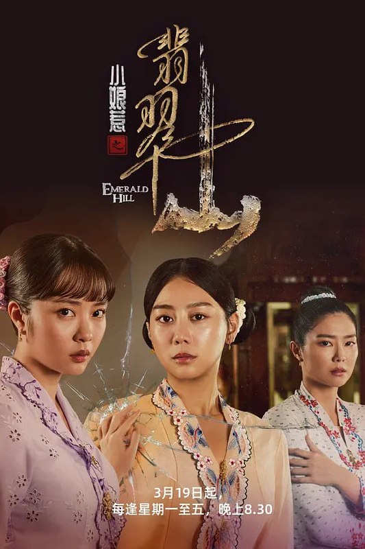 小娘惹之翡翠山 电视剧