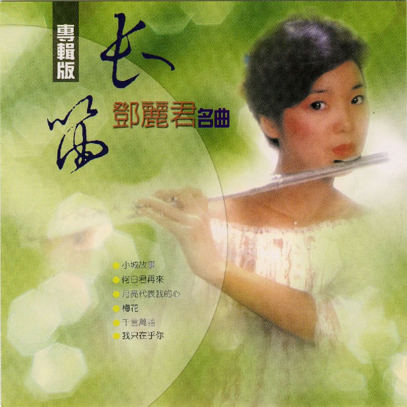 名将管弦乐团-长笛（邓丽君名曲） 音乐
