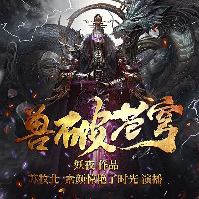 《兽破苍穹》有声小说全集:妖夜著,苏牧北&素颜播讲,1743集完整版资源