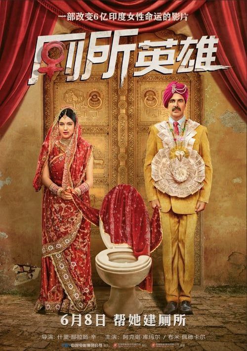 厕所英雄（2017）