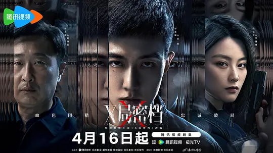 X局密档（2025）