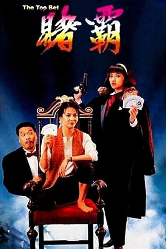 赌霸 电影