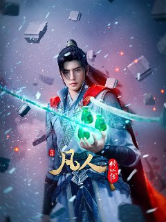 【国漫】凡人修仙传 年番 4K 更新141[免费在线观看][夸克网盘]