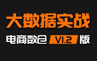 【尚硅谷】大数据项目之电商数仓V1.2新版 - 带源码课件[免费在线观看][夸克网盘]