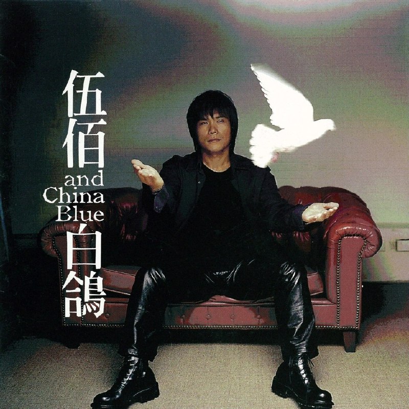 伍佰ChinaBlue-白鸽