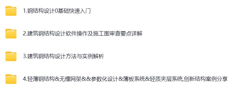 建筑钢结构设计基础入门全套课程