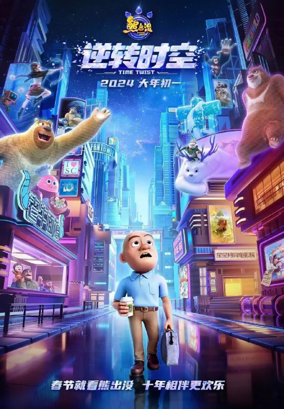 熊出没·逆转时空（2024）4K 动漫