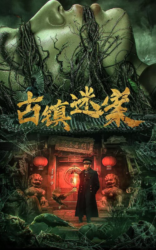 古镇迷案 小说