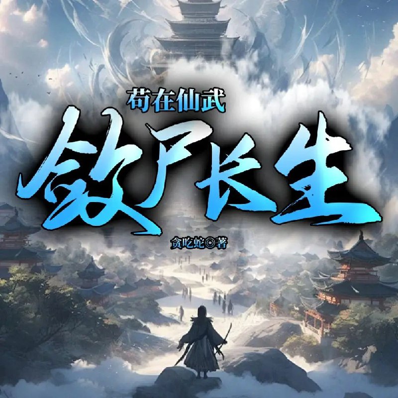 多人有声剧《苟在仙武，敛尸长生》