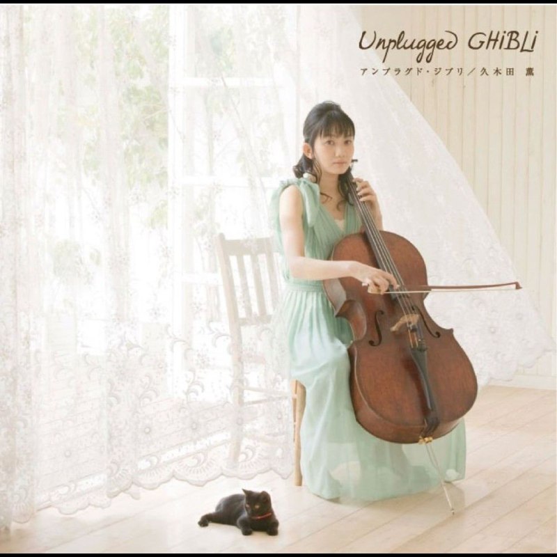 久木田薫-UnpluggedGhibli