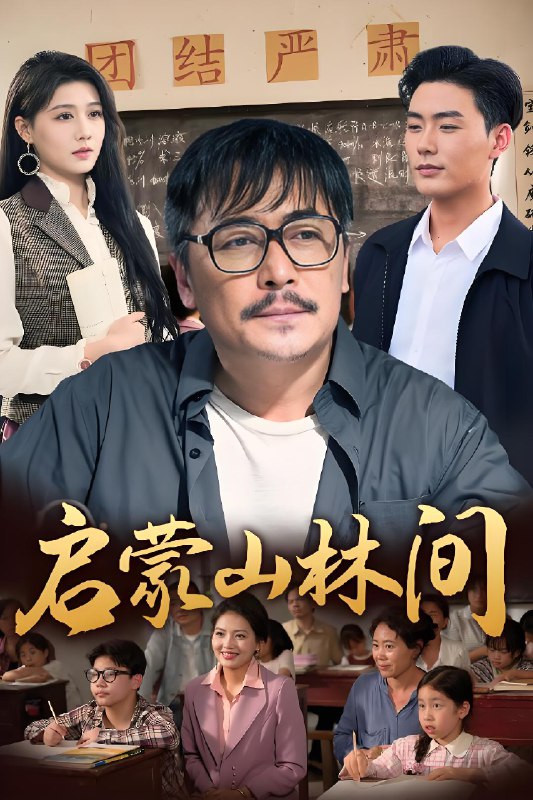 启蒙山林间 网络资源