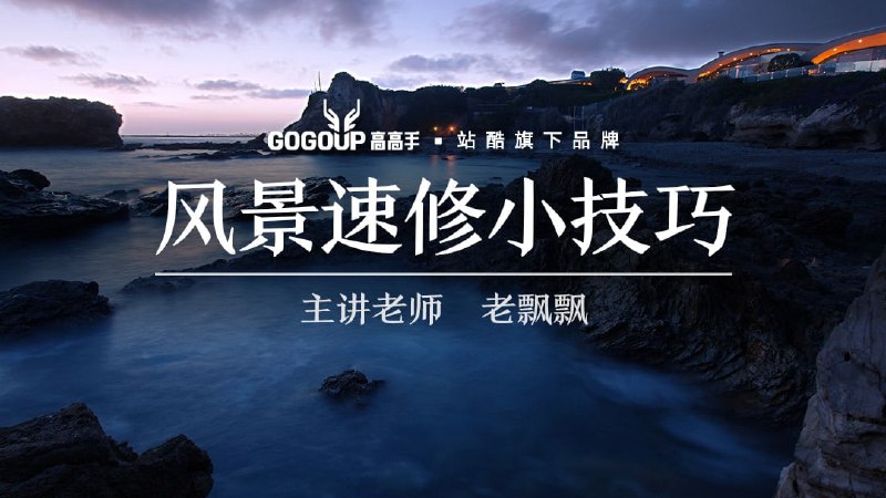 老飘飘风景速修小技巧教程:Photoshop风光后期处理,快速提升照片质感【资源下载】