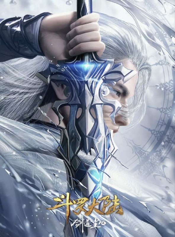 斗罗大陆剧场版：剑道尘心（2025）