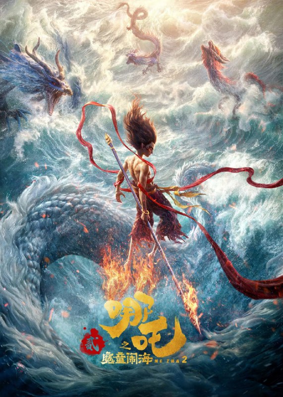 哪吒2/哪吒之魔童闹海（2025）
