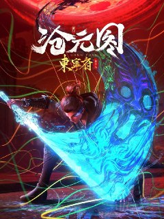 沧元图 4K高码率 [更新至53集][免费在线观看][夸克网盘]