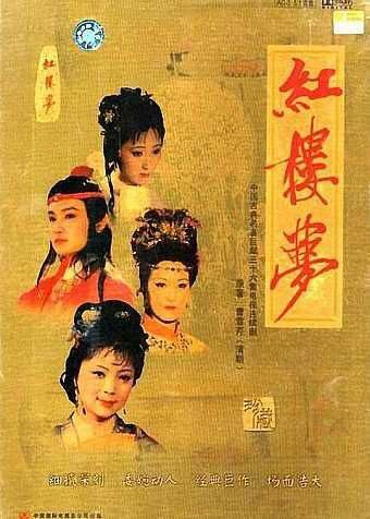 红楼梦（1987）