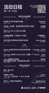 AOSCC 2025 日程预告欢迎（再次）光临有史以来讲者最多、分享课题最丰富的 AOSCC！今年，我们请来了多家社区、校园社团和企业的一线工作者分享他们的工作经验和思考。除在现场聆听和与讲者互动之外，本届 AOSCC 仍将全程于 Bilibili 直播：欢迎您在直播间观看并通过弹幕和评论参与本届线下聚会的所有环节。我们期待在 AOSCC 与您见面！