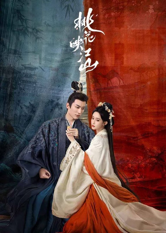 桃花映江山（2025）