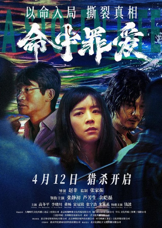 命中罪爱（2025）