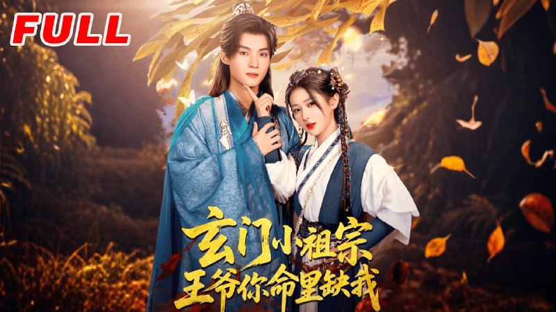 玄门小祖宗，王爷你命里缺我 短剧[全]